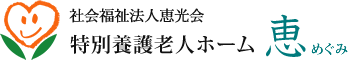 特別養護老人ホーム 恵