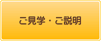 ご見学・ご説明