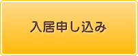 入居申し込み