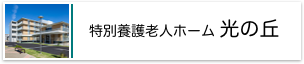 特別養護老人ホーム 光の丘