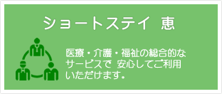 ショートステイ恵