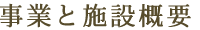 事業と施設概要