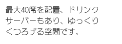 ゆっくりくつろげる空間